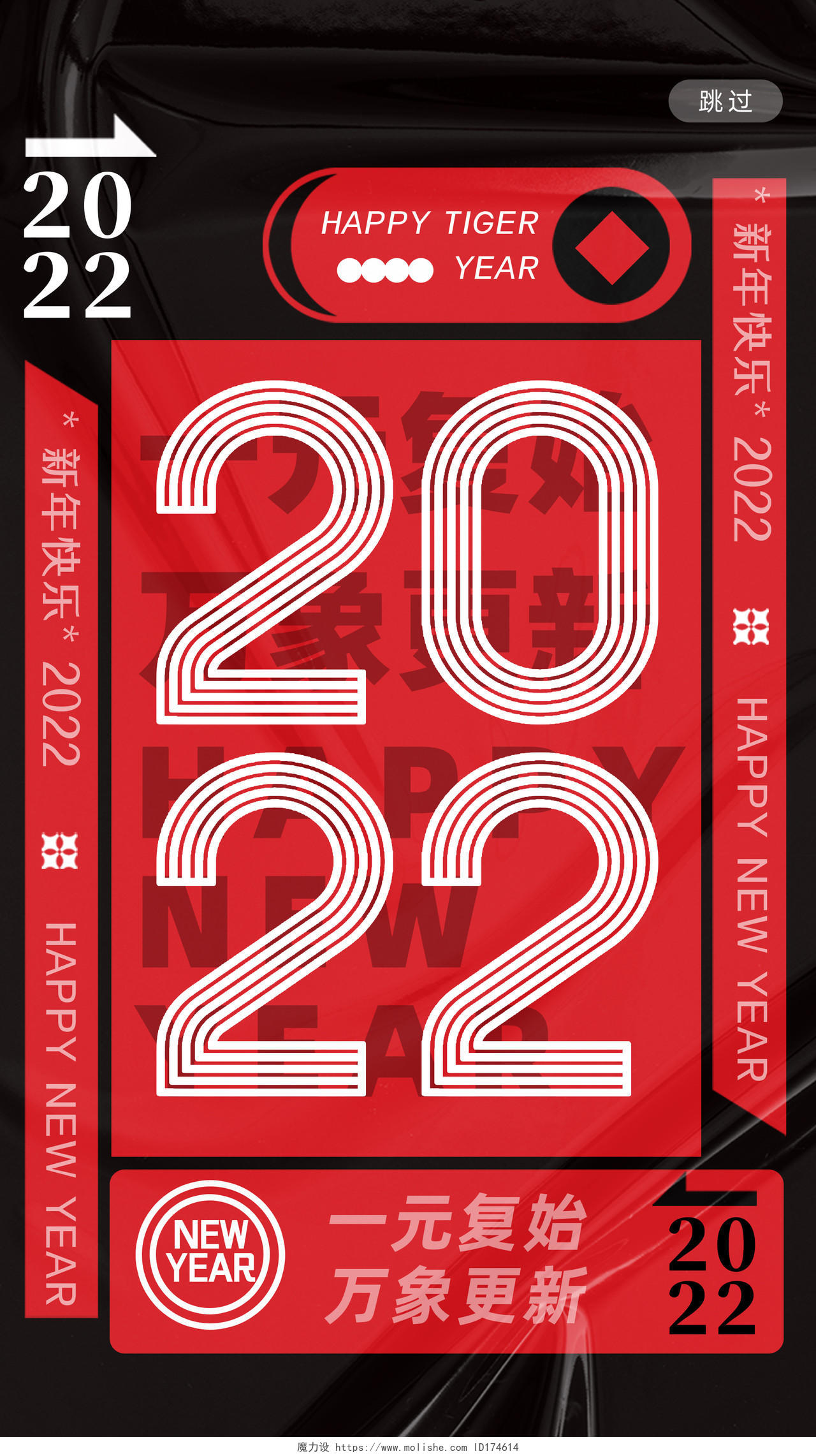创意2022闪屏酸性红黑2022手机海报UI